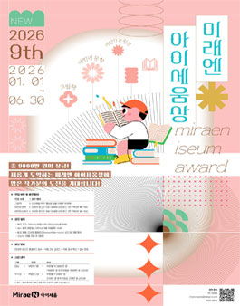 제9회 미래엔 아이세움상.