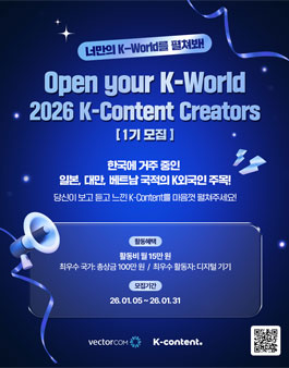 2026 K-Content Creators 1기 K외국인 모집