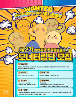 인천공항 문화예술프로그램 제2기 모니터링단 Glancer for Art-port 모집