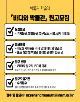 국립인천해양박물관 학술지 바다와 박물관(Ocean and Museum) 제2호 원고 모집.