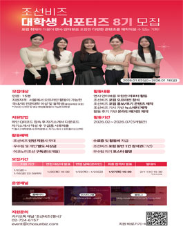 조선비즈 대학생 서포터즈 8기 모집