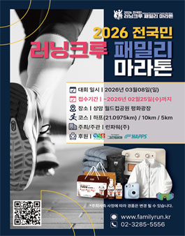 2026 전국민 러닝크루 페밀리 마라톤.