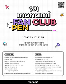 [모나미] 새로워진 펜클럽 9기 모집