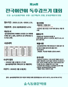 제14회 숲속동화문학회 전국어린이 독후감쓰기 대회.