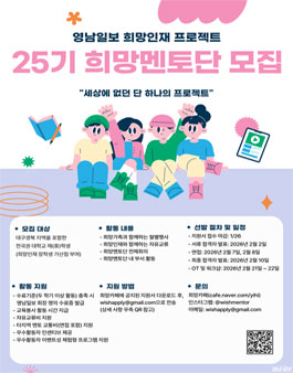 [영남일보] 영남일보 희망인재 프로젝트 25기 희망멘토단 모집.