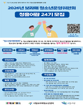 2026년 보라매 청소년운영위원회 청출어람 24기 신규위원 모집.