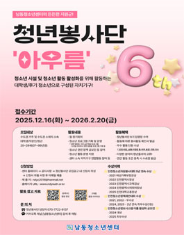 남동청소년센터 청년봉사단 아우름 6기 단원 모집.