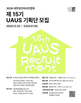UAUS 우아우스(대학생건축과연합회) 15기 기획단 모집.