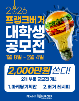 2026 프랭크버거 대학생 공모전 (마케팅 공모전, 레시피 공모전)