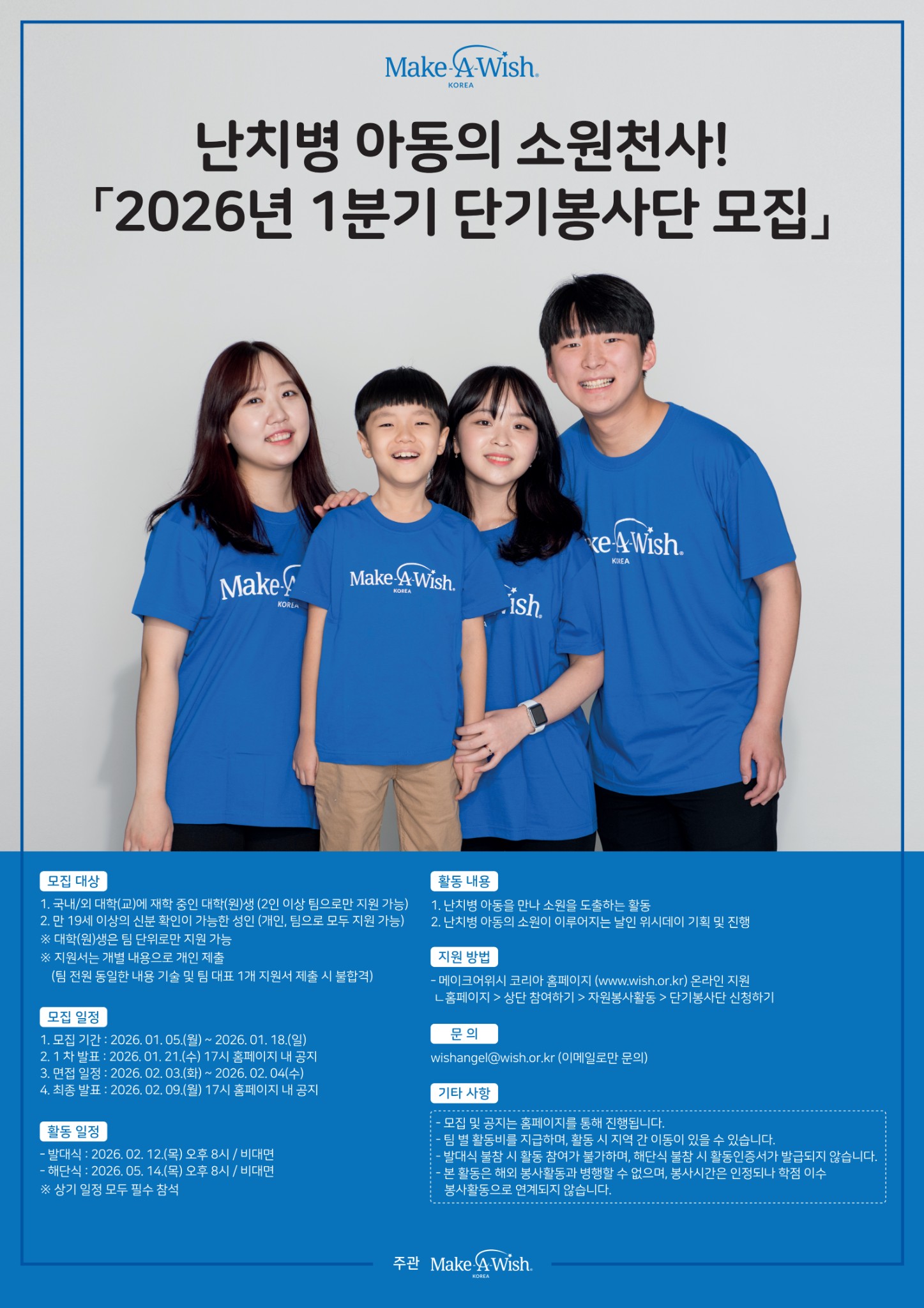 난치병 아동들의 소원천사 2026년 1분기 단기봉사단 모집 | 공모전 대외활동 콘테스트 - 위비티