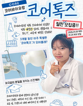코어바이유랑 틱톡 서포터즈 코어톡즈 1기 모집