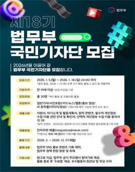 2026년 제18기 법무부 국민기자단 모집