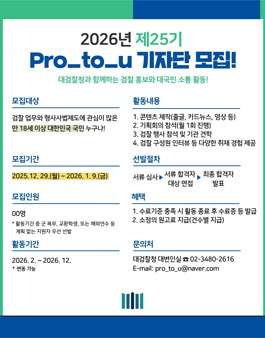 대검찰청 2026년 제25기 Pro_to_u 기자단 모집