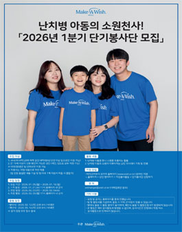 난치병 아동들의 소원천사 2026년 1분기 단기봉사단 모집.