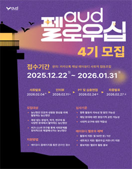 에이유디 펠로우십 4기 모집.