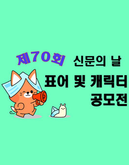 제70회 신문의 날 표어 및 신문홍보 캐릭터 공모전.