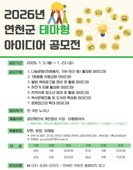 2026년 연천군 테마형 아이디어 공모전.