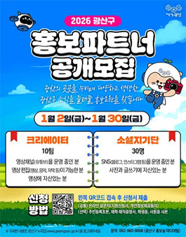 2026 광산구 홍보파트너 모집