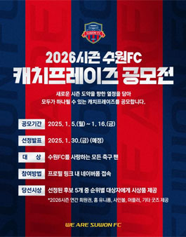 2026시즌 수원FC 캐치프레이즈 공모전.