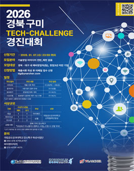 2026 경북 구미 Tech-Challenge 경진대회 모집.