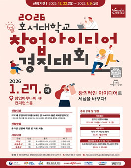 2026 호서대학교 창업아이디어 경진대회.