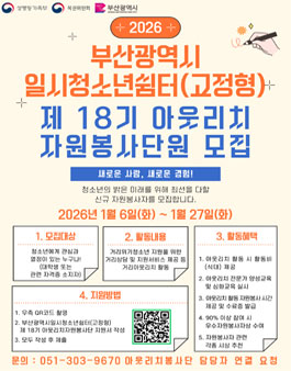 2026년 부산광역시일시청소년쉼터(고정형) 제18기 아웃리치봉사단 모집.