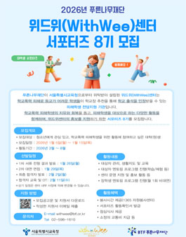 [푸른나무재단 위드위센터] 서포터즈 8기 모집.