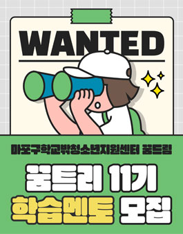 2025년 마포구학교밖청소년지원센터 학습지원멘토단 꿈트리 11기 대학생 멘토 모집.