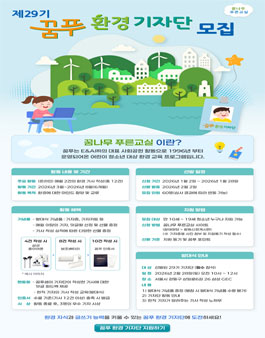 [삼성E&A] 제29기 꿈푸 환경 기자단 모집.