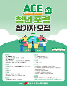 ACE 청년 포럼 4기 참가자 모집.