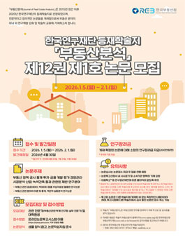 한국부동산원 부동산분석 제12권 1호 논문 공모.
