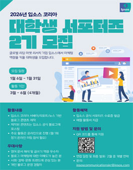 2026년 입소스 코리아 대학생 서포터즈 2기 모집
