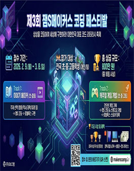 클릭하여 크게 보기 제3회 잼S 메이커스 코딩 페스티발 포스터