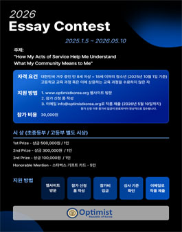 2026 옵티미스트 코리아 영어 에세이 대회 (참가비 있음).