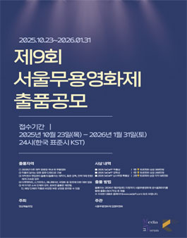 제9회 서울무용영화제 무용영화 출품공모.