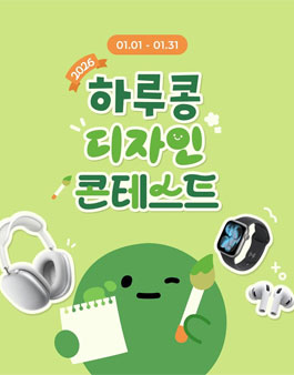 제 5회 하루콩 디자인 컨테스트.