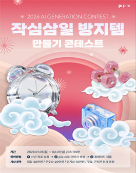2026년 작심삼일 방지템 만들기 콘테스트.