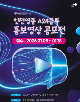 대학생과 함께하는 인천영종 A24블록 홍보영상 공모전.