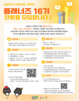 남양주시 대학생 기획단 플래너즈 16기 모집.