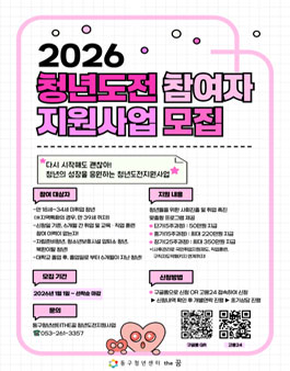 2026년 대구동구청년센터 청년도전지원사업.