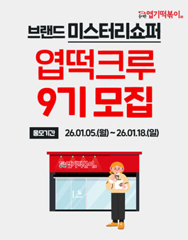 [동대문엽기떡볶이] 미스터리쇼퍼 엽떡크루 9기 모집