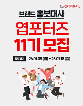 [동대문엽기떡볶이] 브랜드 홍보대사 엽포터즈 11기 모집
