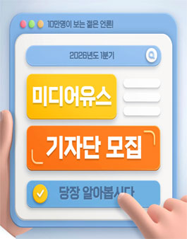 [미디어유스] 당신의 목소리가 세상의 울림이 되도록, 당신의 펜이 되어줄 미디어유스 2026년 1분기 기자단 모집.
