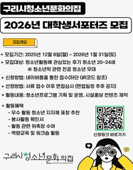 구리시청소년문화의집 대학생 서포터즈 3기 모집.