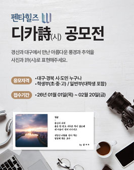 경산 펜타힐즈W 디카詩(시) 공모전.