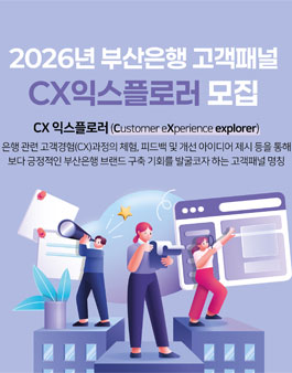 제9기 BNK부산은행 고객패널 CX익스플로러 모집