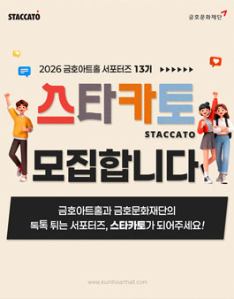 [금호문화재단] 금호아트홀 서포터즈 스타카토 13기 모집