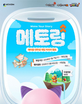 [넥슨] 메이플 대학생 게임 커리어 캠프, 메토링 4기 모집