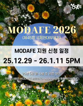 MODAFE 2026(제45회 국제현대무용제) 공모.