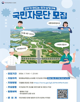 2026 국가상징구역 국민자문단 모집